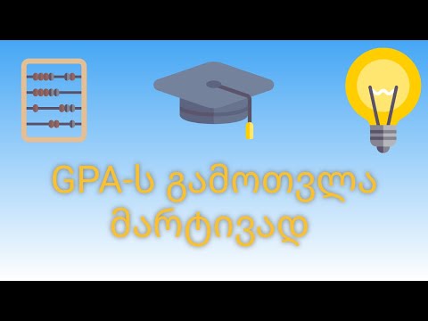 როგორ გამოვთვალოთ GPA || GPA-ს გამომთვლელი პროგრამა || GPA-ს გამოთვლა მარტივად